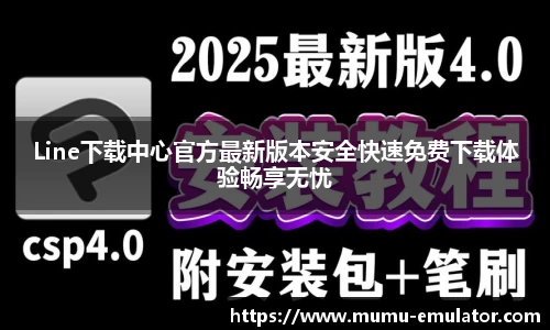 Line下载中心官方最新版本安全快速免费下载体验畅享无忧
