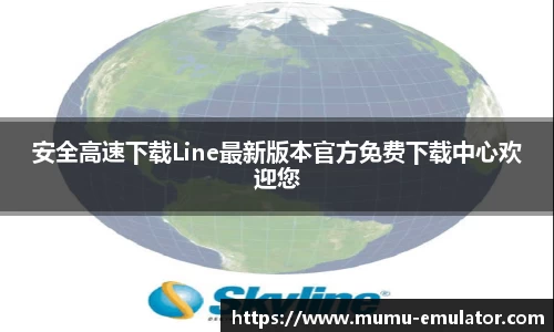 安全高速下载Line最新版本官方免费下载中心欢迎您