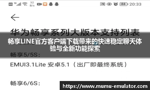 畅享LINE官方客户端下载带来的快速稳定聊天体验与全新功能探索