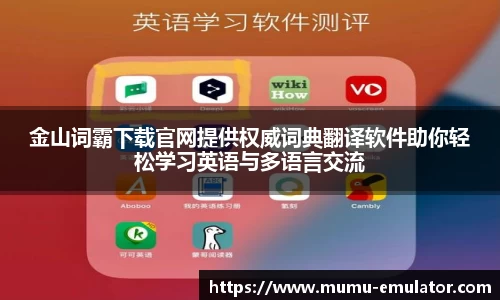 金山词霸下载官网提供权威词典翻译软件助你轻松学习英语与多语言交流