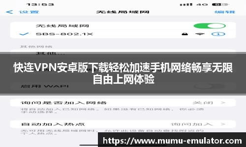 快连VPN安卓版下载轻松加速手机网络畅享无限自由上网体验