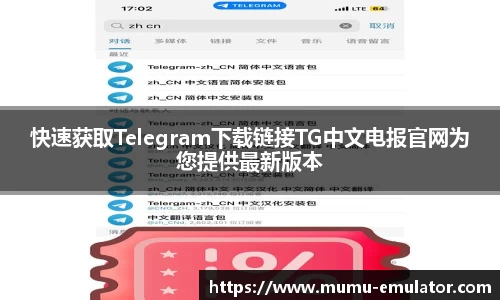 快速获取Telegram下载链接TG中文电报官网为您提供最新版本