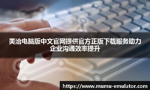 美洽电脑版中文官网提供官方正版下载服务助力企业沟通效率提升
