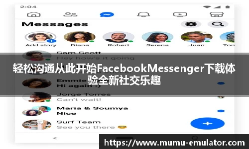 轻松沟通从此开始FacebookMessenger下载体验全新社交乐趣