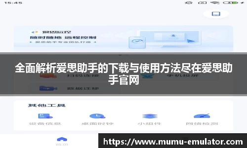 全面解析爱思助手的下载与使用方法尽在爱思助手官网