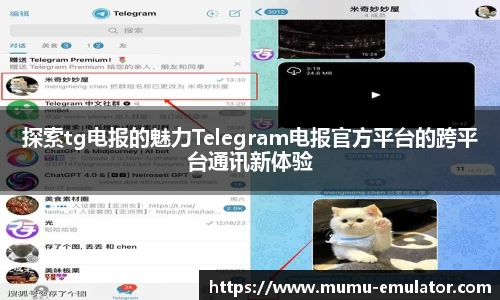 探索tg电报的魅力Telegram电报官方平台的跨平台通讯新体验