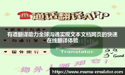 有道翻译助力全球沟通实现文本文档网页的快速在线翻译体验