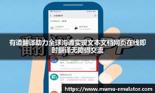 有道翻译助力全球沟通实现文本文档网页在线即时翻译无障碍交流