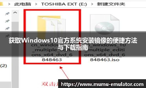 获取Windows10官方系统安装镜像的便捷方法与下载指南