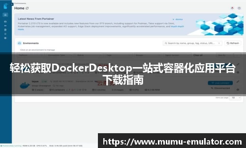 轻松获取DockerDesktop一站式容器化应用平台下载指南