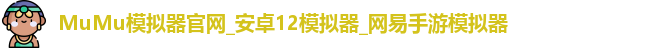 MuMu模拟器官网